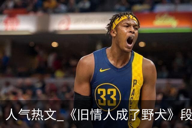 人气热文 《旧情人成了野犬》段复津谈轻棠 谈雾亦段珩常