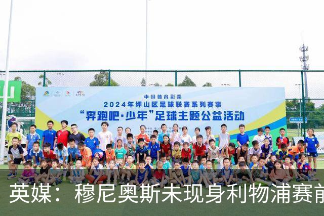 英媒：穆尼奥斯未现身利物浦赛前集合，能否出战黄潜存疑